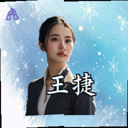 王捷