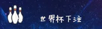 世界杯下注入口 - 手机版正版门户 - 2026竞猜
