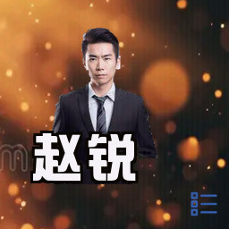 赵锐